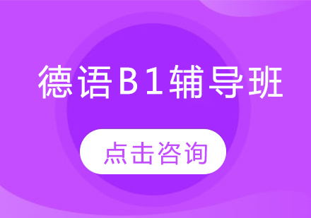 德语B1辅导班