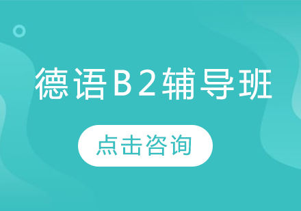 德语B2辅导班