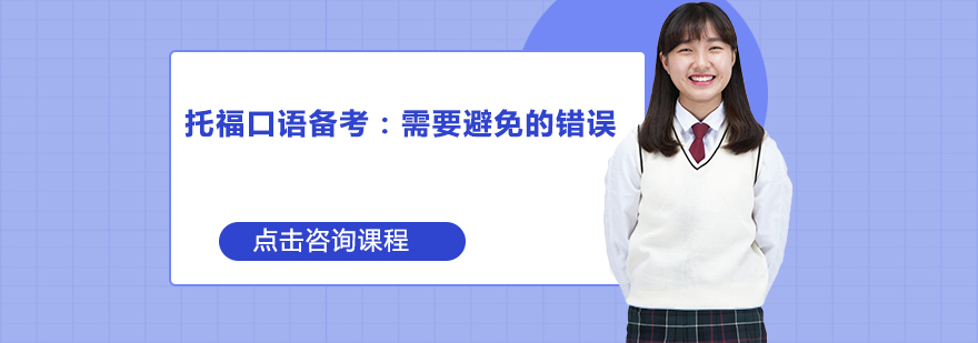 托?？谡Z備考需要避免的錯誤