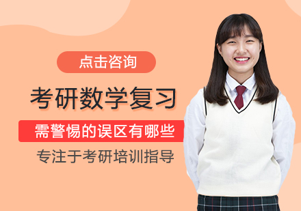 考研数学备考常见认知偏差深度解析