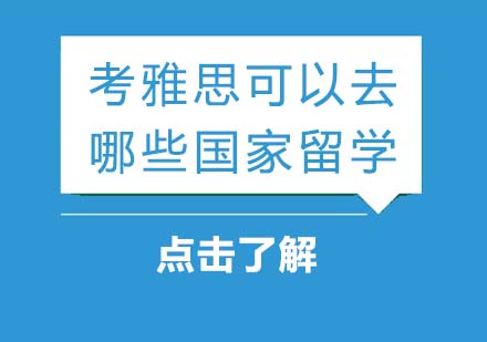 考雅思可以去哪些国家留学