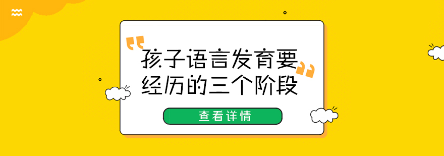 孩子语言发育要经历的三个阶段