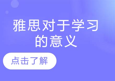 雅思对于学习的意义