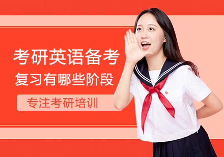 考研英语全周期备考策略深度解析
