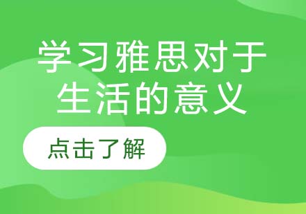 学习雅思对于生活的意义