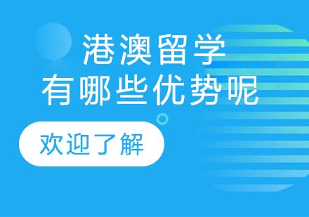 港澳地区升学教育的独特竞争力解析