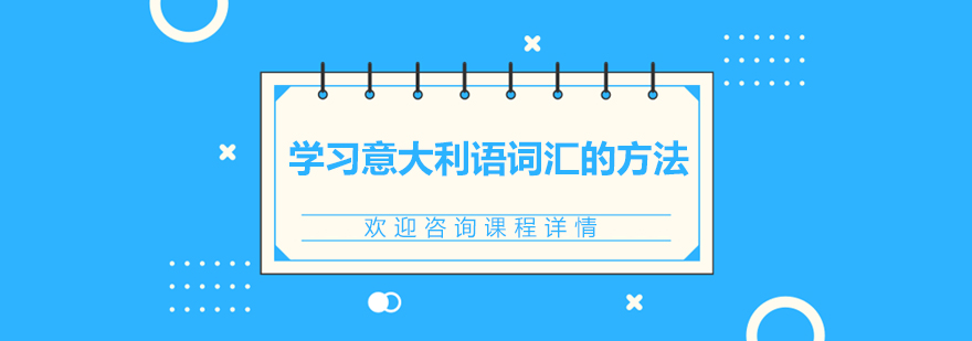 意大利语学习技巧