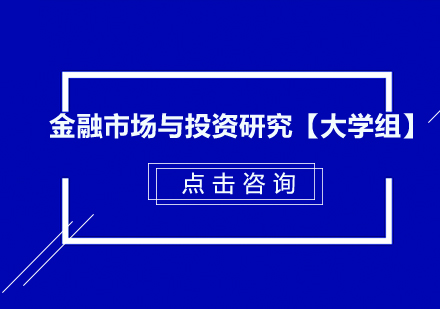 金融市场与投资研究【大学组】