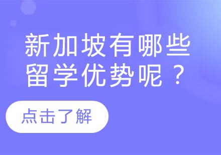 新加坡留学六大核心优势深度解析