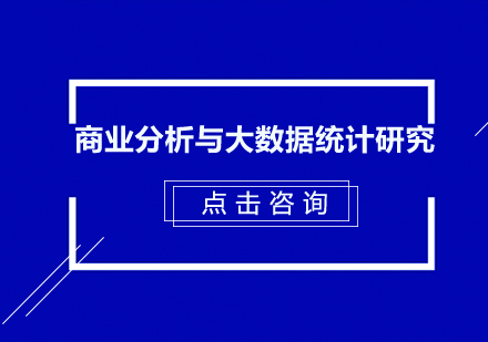 商业分析与大数据统计研究