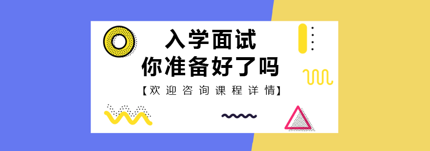 面试准备要点图示