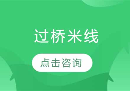 过桥米线