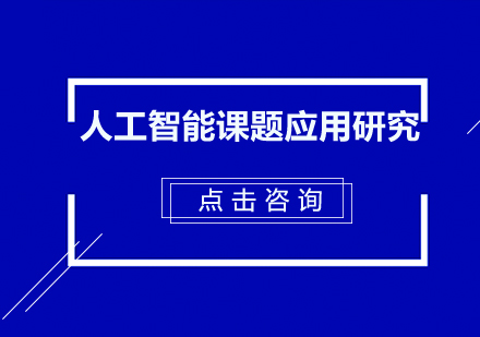 人工智能课题应用研究