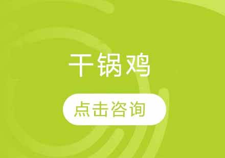 干锅鸡