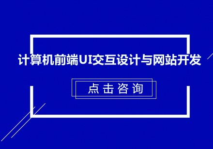 计算机前端UI交互设计与网站开发