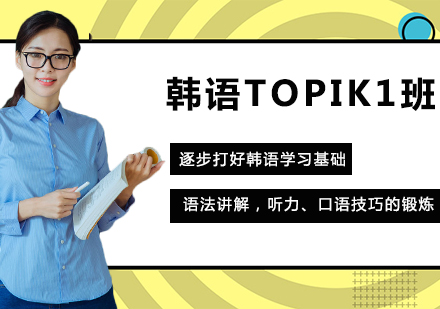 韩语TOPIK1班