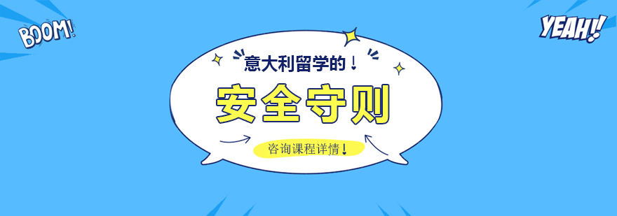 意大利留学生安全指南
