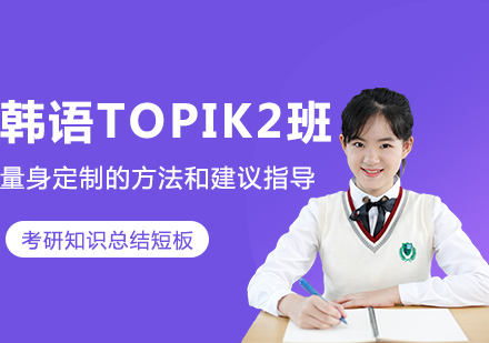 韩语TOPIK2班