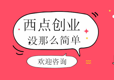 西点创业进阶指南：烘焙行业生存法则