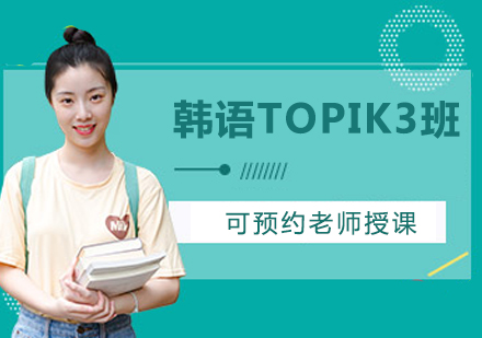 韩语TOPIK3班