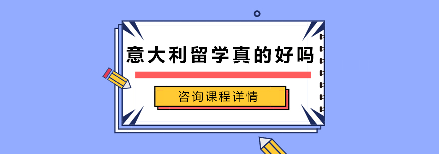 意大利教育体系解析