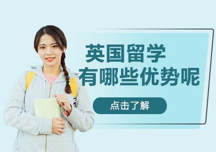 深度解析英国教育体系六大核心优势
