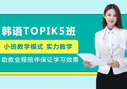 韩语TOPIK5班