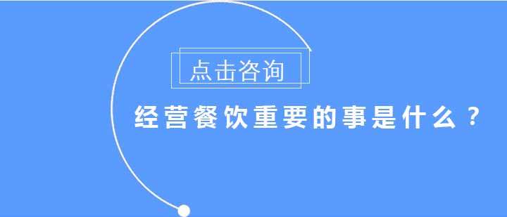 经营餐饮重要的事是什么？