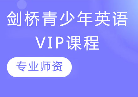 剑桥青少年英语VIP课程