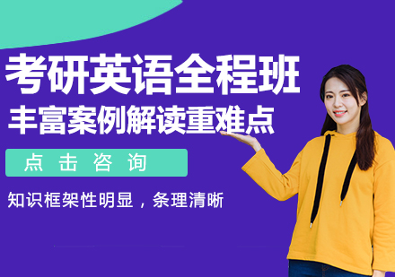 考研英语大咖秋季全程班