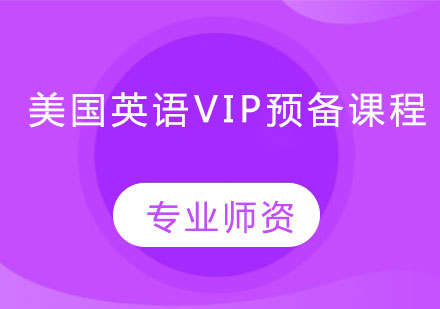 美国英语VIP预备课程