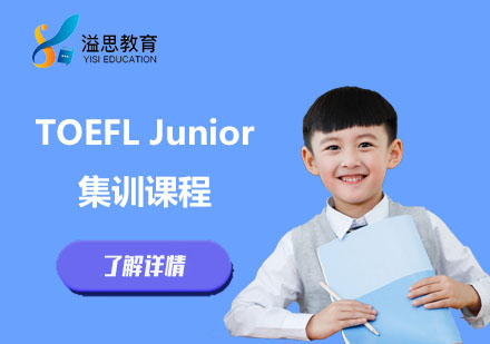 TOEFL Junior集训课程