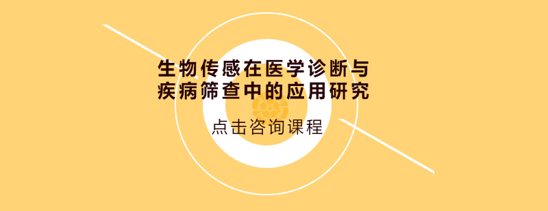 生物传感在医学诊断与疾病筛查中的应用研究