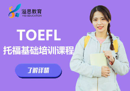 TOEFL基础培训课程