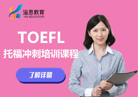 TOEFL冲刺培训课程