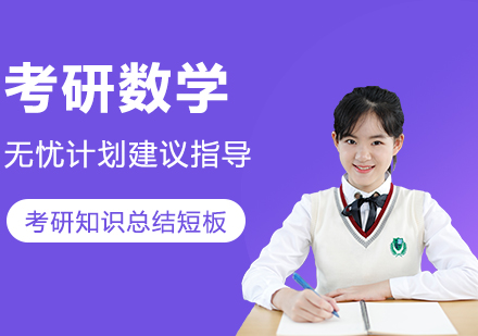 考研数学无忧计划