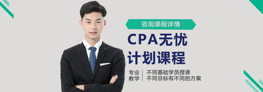 CPA无忧计划课程