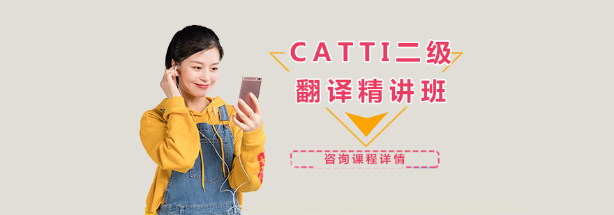 CATTI二级翻译精讲班培训