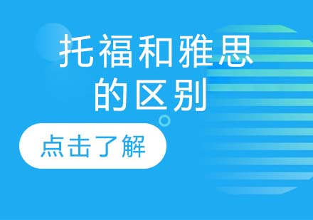 国际英语考试深度解析：托福与雅思的12大核心差异