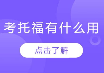 托福考试隐藏价值解析：不出国也能享受的五大优势