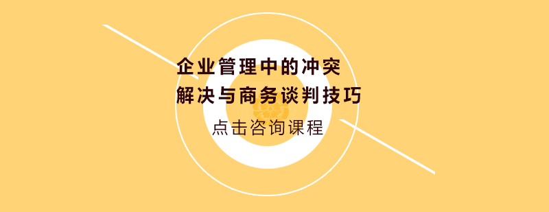 企业管理中的冲突解决与商务谈判技巧