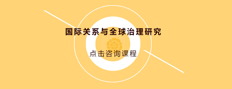 全球治理研究课堂实景