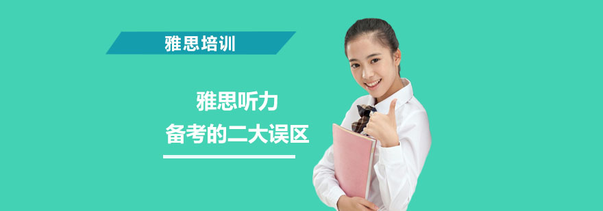 雅思听力训练指南