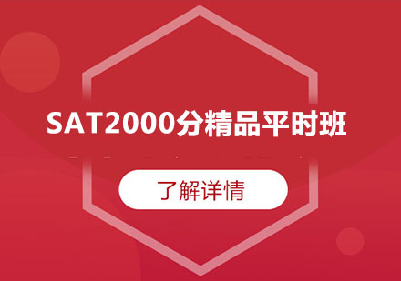 SAT2000分精品平时班