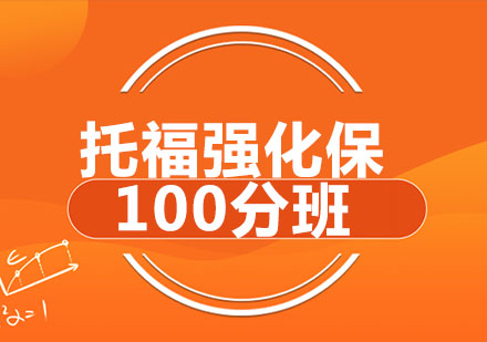 托福强化保100分班