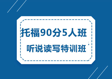 托福90分5人班