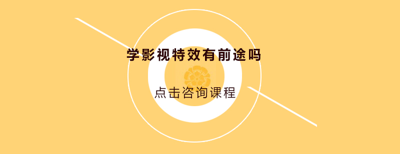 學(xué)影視特效有前途嗎