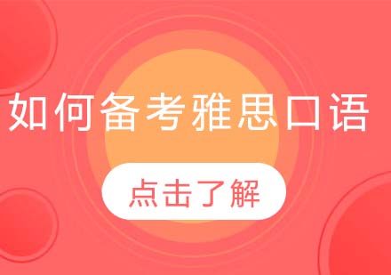 雅思口语突破秘籍：四项评分标准深度解析