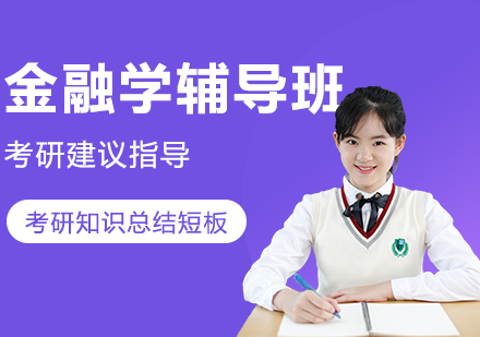 金融学考研辅导班