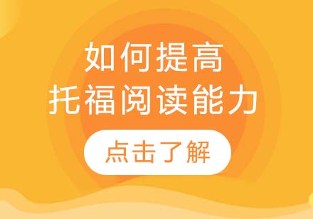 托福阅读突破策略与高效提分指南